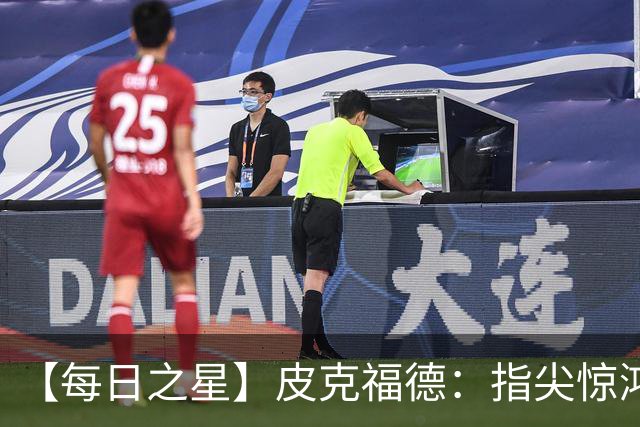 【每日之星】皮克福德：指尖惊鸿怒吼成盾 质疑声中征服地狱