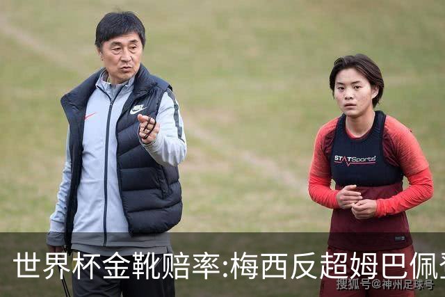 世界杯金靴赔率:梅西反超姆巴佩登顶 登贝莱第3