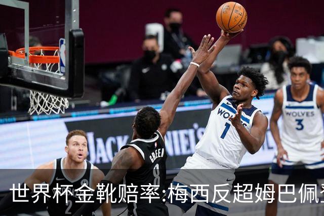 世界杯金靴赔率:梅西反超姆巴佩登顶 登贝莱第3