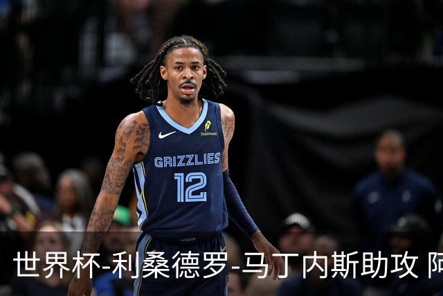 世界杯-利桑德罗-马丁内斯助攻 阿根廷半场暂1-0佛得角