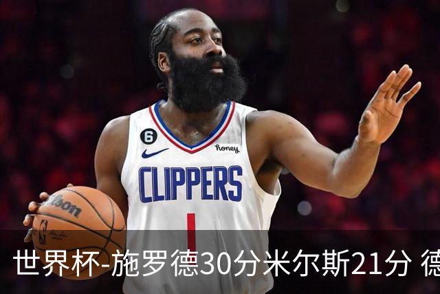 世界杯-施罗德30分米尔斯21分 德国胜澳大利亚