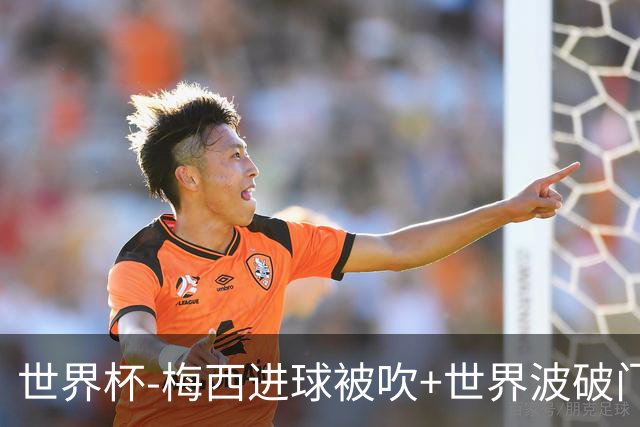 世界杯-梅西进球被吹+世界波破门 半场阿根廷1-0阿尔及利亚