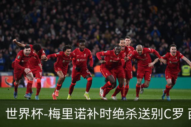 世界杯-梅里诺补时绝杀送别C罗 西班牙1-0葡萄牙进8强