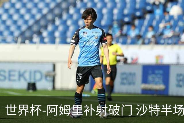 世界杯-阿姆里补射破门 沙特半场暂1-0领先乌拉圭