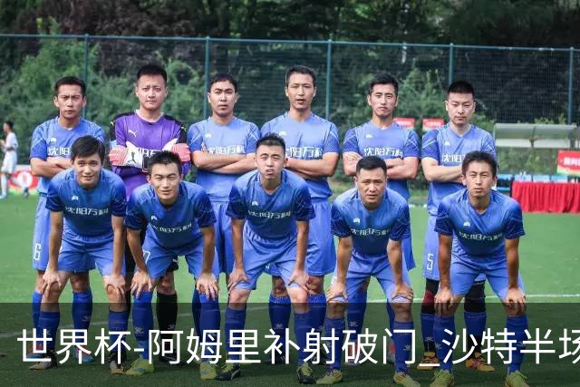 世界杯-阿姆里补射破门 沙特半场暂1-0领先乌拉圭