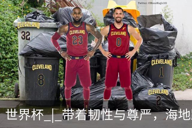 世界杯 | 带着韧性与尊严，海地踏上归途
