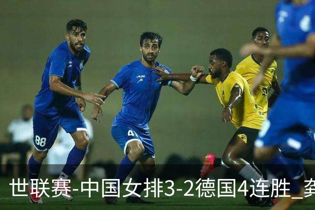 世联赛-中国女排3-2德国4连胜 龚翔宇夺赛点庄宇珊27分