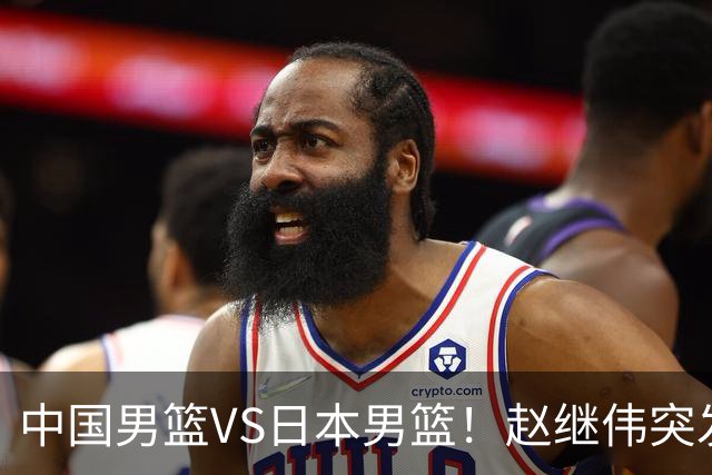 中国男篮VS日本男篮！赵继伟突发伤病，河村勇辉缺席，CCTV5+直播