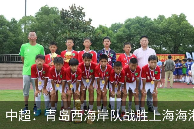 中超：青岛西海岸队战胜上海海港队 连续13轮联赛不败