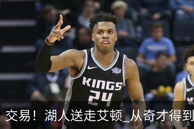 交易！湖人送走艾顿 从奇才得到哈迪+2个次轮签