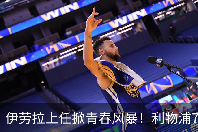 伊劳拉上任掀青春风暴！利物浦7大青训小妖季前赛迎上位良机，
