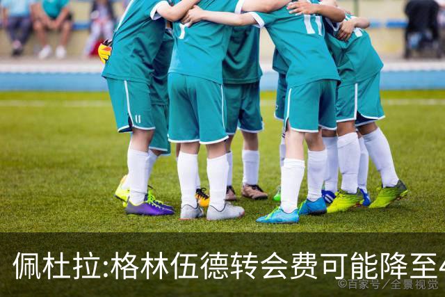 佩杜拉:格林伍德转会费可能降至4000万到4200万+500万到600万奖金