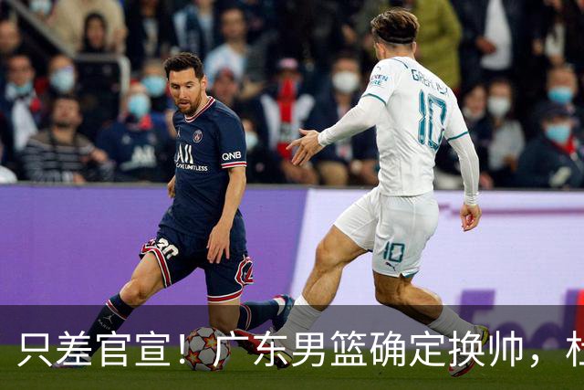 只差官宣！广东男篮确定换帅，杜锋正式下课，外籍教练团队即将加盟
