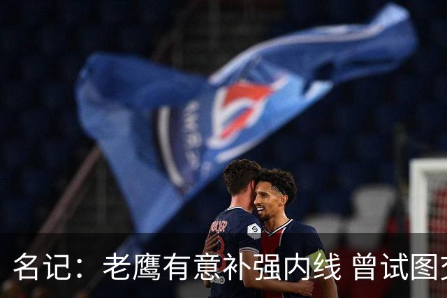 名记：老鹰有意补强内线 曾试图交易哈滕但如今后者已与雷霆续约