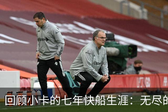 回顾小卡的七年快船生涯：无尽的伤病 最好西决 陷虚假代言丑闻