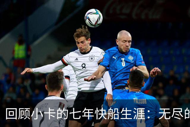 回顾小卡的七年快船生涯：无尽的伤病 最好西决 陷虚假代言丑闻