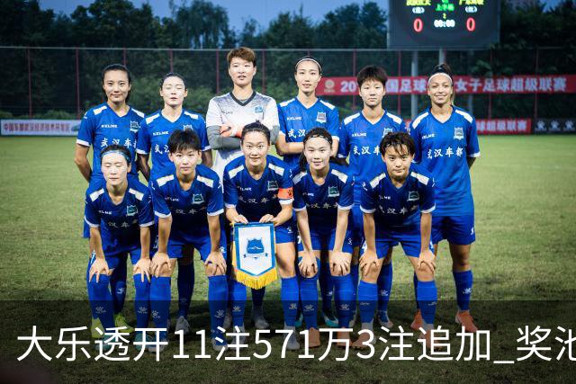 大乐透开11注571万3注追加 奖池余额7.6亿元