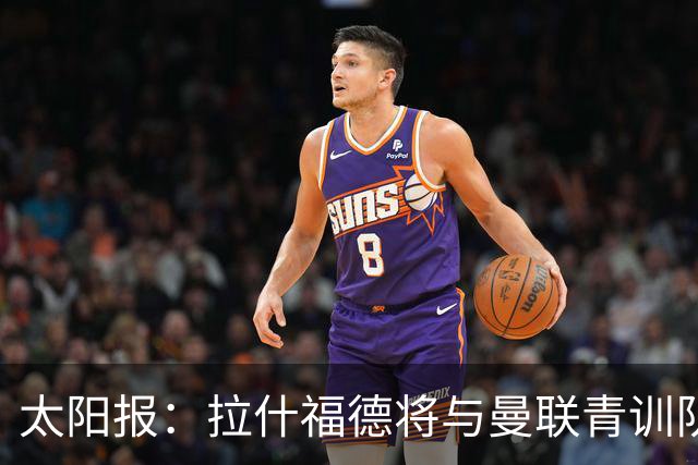 太阳报：拉什福德将与曼联青训队友图安泽贝交手，两人是小学同学