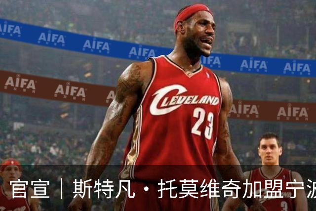 官宣｜斯特凡·托莫维奇加盟宁波职业足球俱乐部
