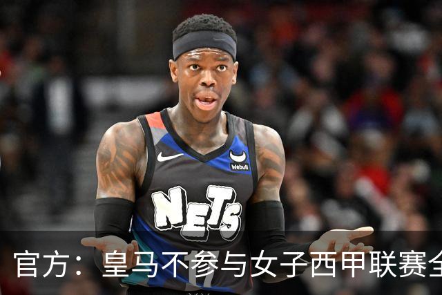 官方：皇马不参与女子西甲联赛全体大会表决通过的投资合作协议