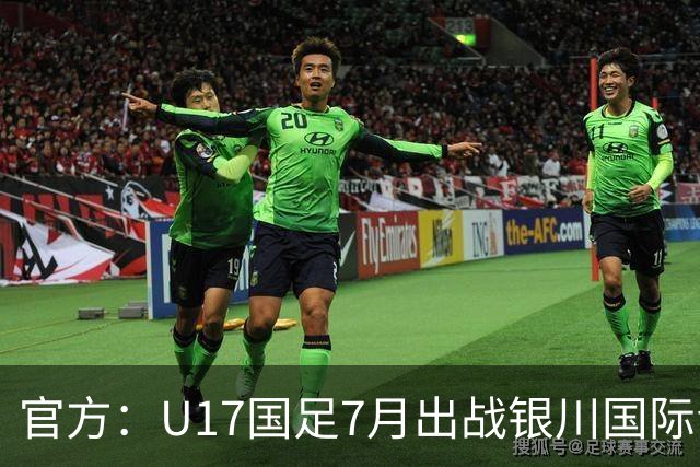 官方：U17国足7月出战银川国际青年赛 ，对阵尼日利亚等三队