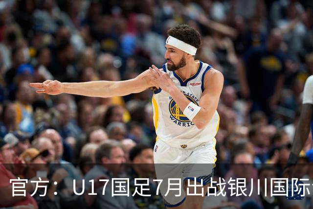 官方：U17国足7月出战银川国际青年赛 ，对阵尼日利亚等三队
