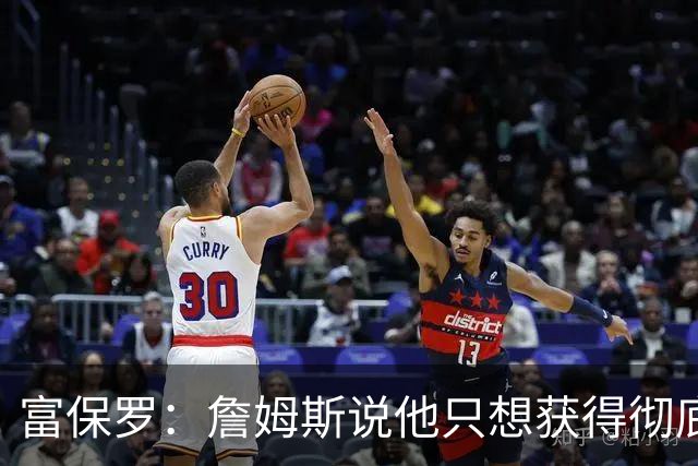 富保罗：詹姆斯说他只想获得彻底的幸福 决定将不会以金钱为导向
