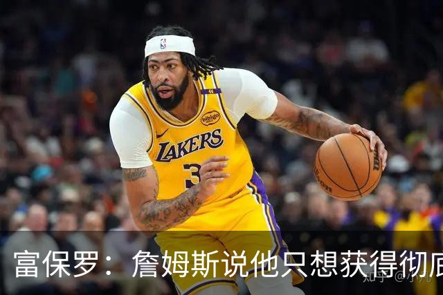 富保罗：詹姆斯说他只想获得彻底的幸福 决定将不会以金钱为导向
