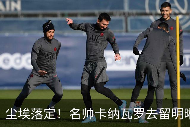 尘埃落定！名帅卡纳瓦罗去留明晰，或在9月底率队与国足交锋