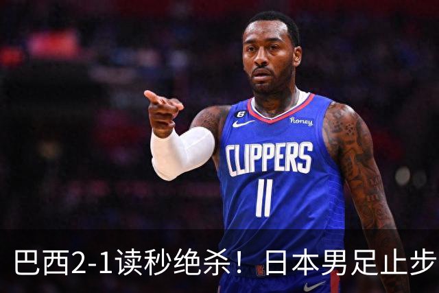 巴西2-1读秒绝杀！日本男足止步32强！徒弟终究还是打不过师傅