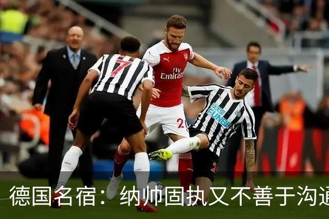 德国名宿：纳帅固执又不善于沟通，现在也就克洛普这一个接任者了