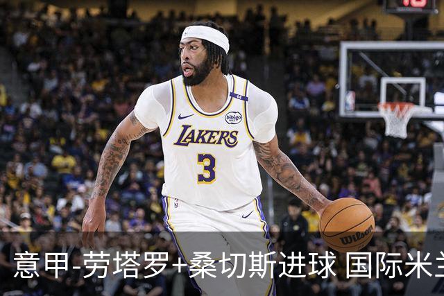意甲-劳塔罗+桑切斯进球 国际米兰3-1力夺3连胜