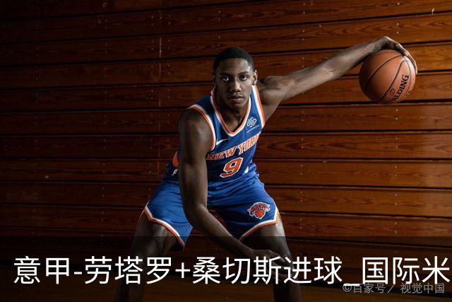 意甲-劳塔罗+桑切斯进球 国际米兰3-1力夺3连胜