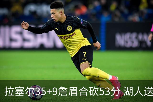 拉塞尔35+9詹眉合砍53分 湖人送活塞15连败