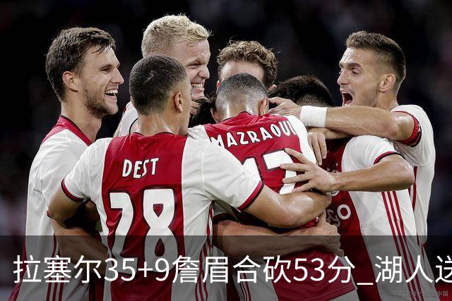 拉塞尔35+9詹眉合砍53分 湖人送活塞15连败