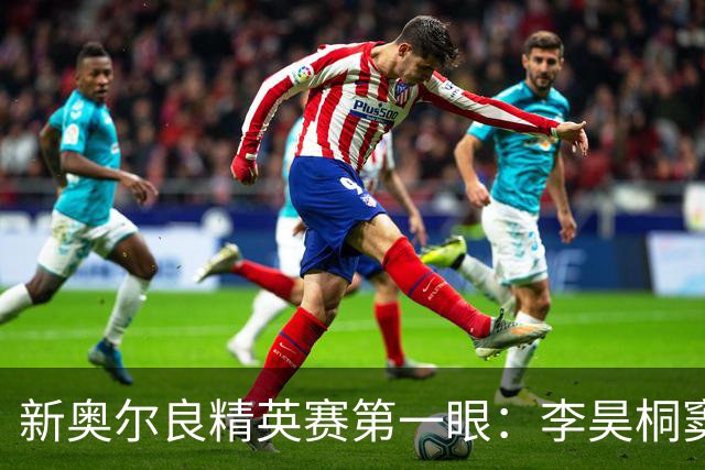 新奥尔良精英赛第一眼：李昊桐窦泽成分别搭档参赛