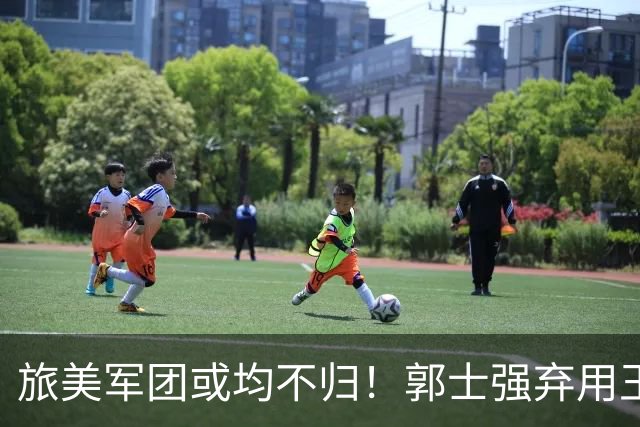 旅美军团或均不归！郭士强弃用王俊杰寒人心 就看赵睿周琦状态了