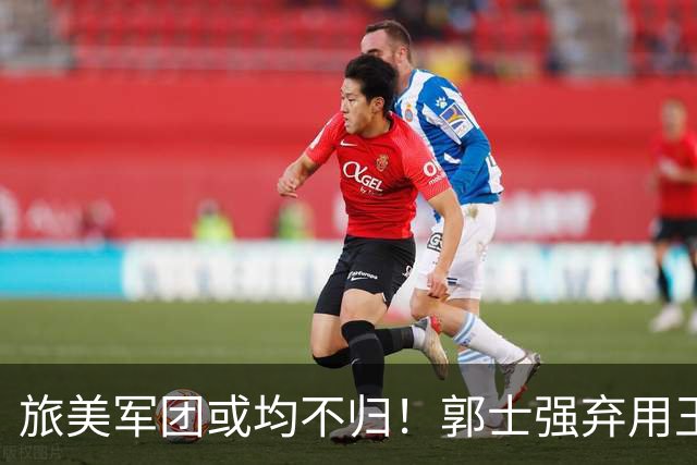 旅美军团或均不归！郭士强弃用王俊杰寒人心 就看赵睿周琦状态了
