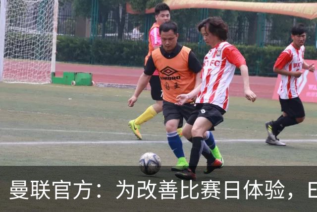 曼联官方：为改善比赛日体验，Elevate成为首个官方款待合作伙伴