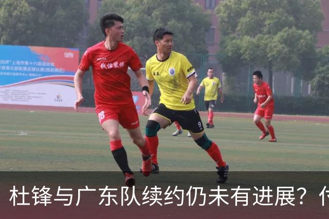 杜锋与广东队续约仍未有进展？付政浩：公务繁忙，改当总教练合适