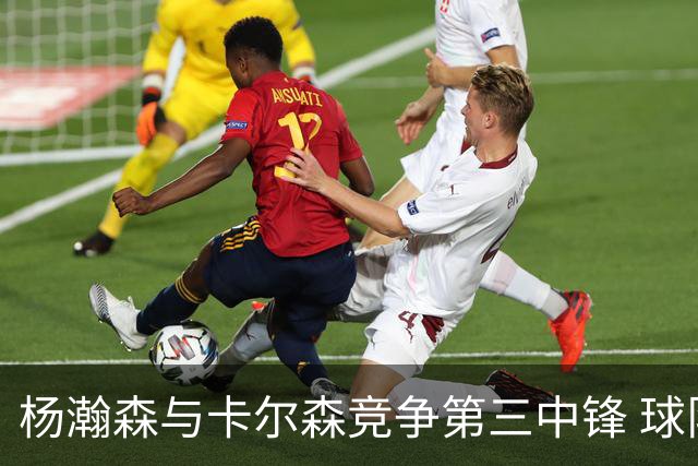 杨瀚森与卡尔森竞争第三中锋 球队培养思路循序渐进 他要尽快成长