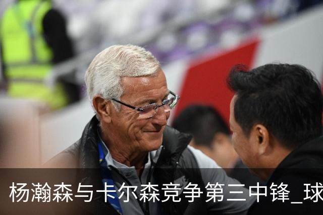 杨瀚森与卡尔森竞争第三中锋 球队培养思路循序渐进 他要尽快成长