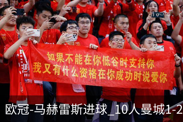 欧冠-马赫雷斯进球 10人曼城1-2负 莱比锡进欧联