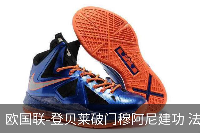 欧国联-登贝莱破门穆阿尼建功 法国2-0比利时