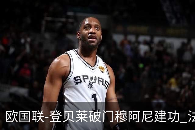 欧国联-登贝莱破门穆阿尼建功 法国2-0比利时