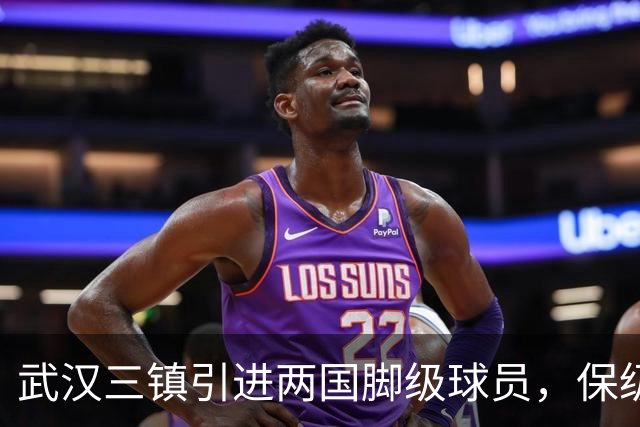 武汉三镇引进两国脚级球员，保级前景乐观