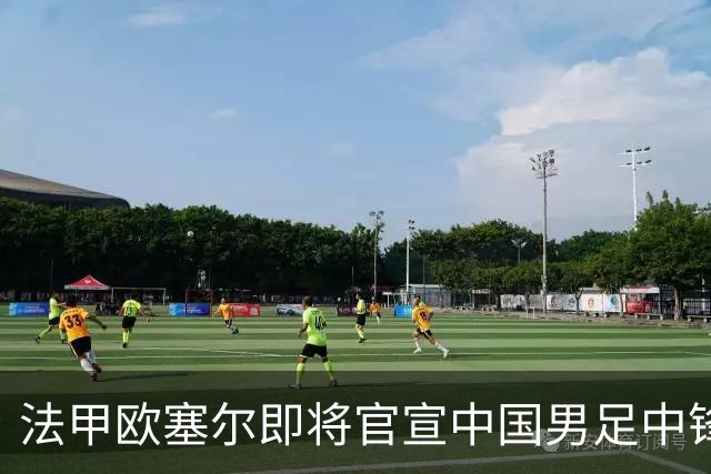 法甲欧塞尔即将官宣中国男足中锋魏祥鑫加盟，外租波尔图引关注