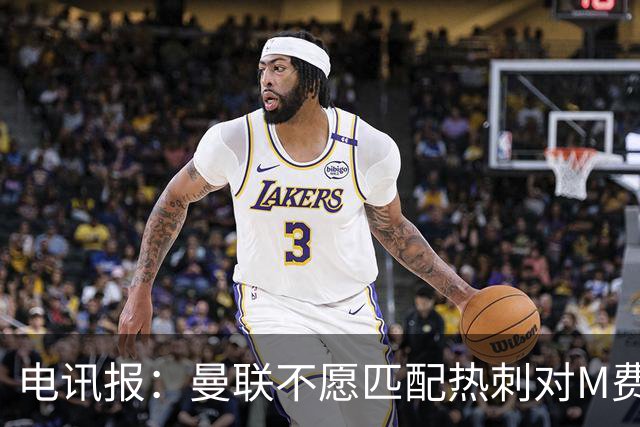 电讯报：曼联不愿匹配热刺对M费报价，转会费和薪水都超出了预估