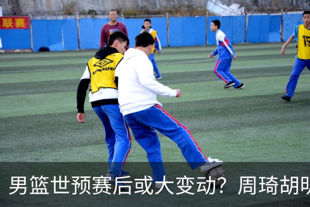 男篮世预赛后或大变动？周琦胡明轩回归：郭士强还会带高诗岩吗？