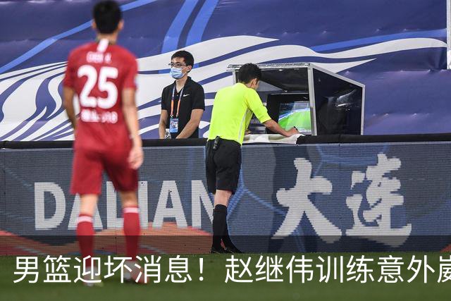男篮迎坏消息！赵继伟训练意外崴脚，出战日本未知，能否上场全看恢复